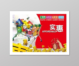 红色实惠小清新超市活动海报